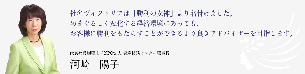 代表社員税理士 / さいたま市財産評価委員会委員 / NPO法人 資産相談センター理事長　河崎 陽子