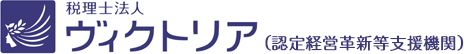 税理士法人ヴィクトリア