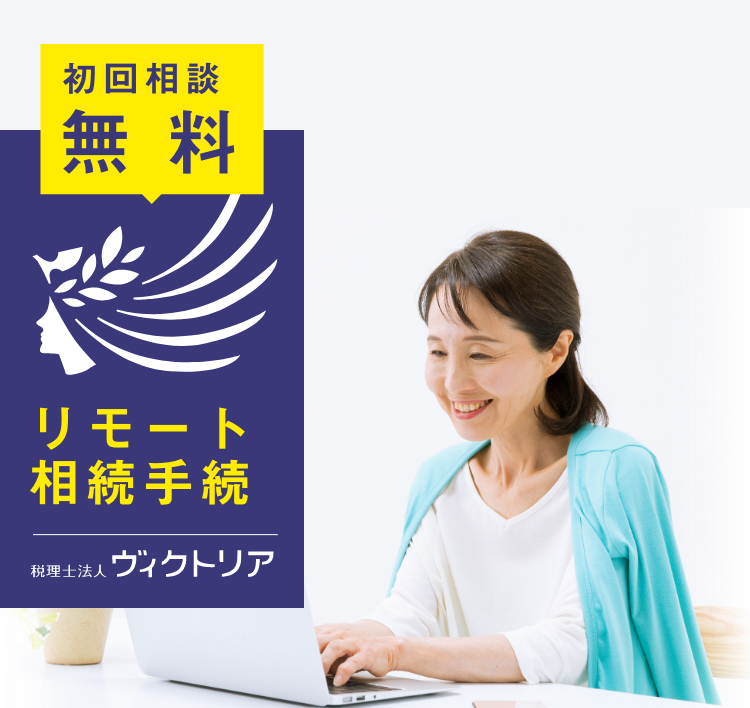 初回相談無料 リモート相続相談